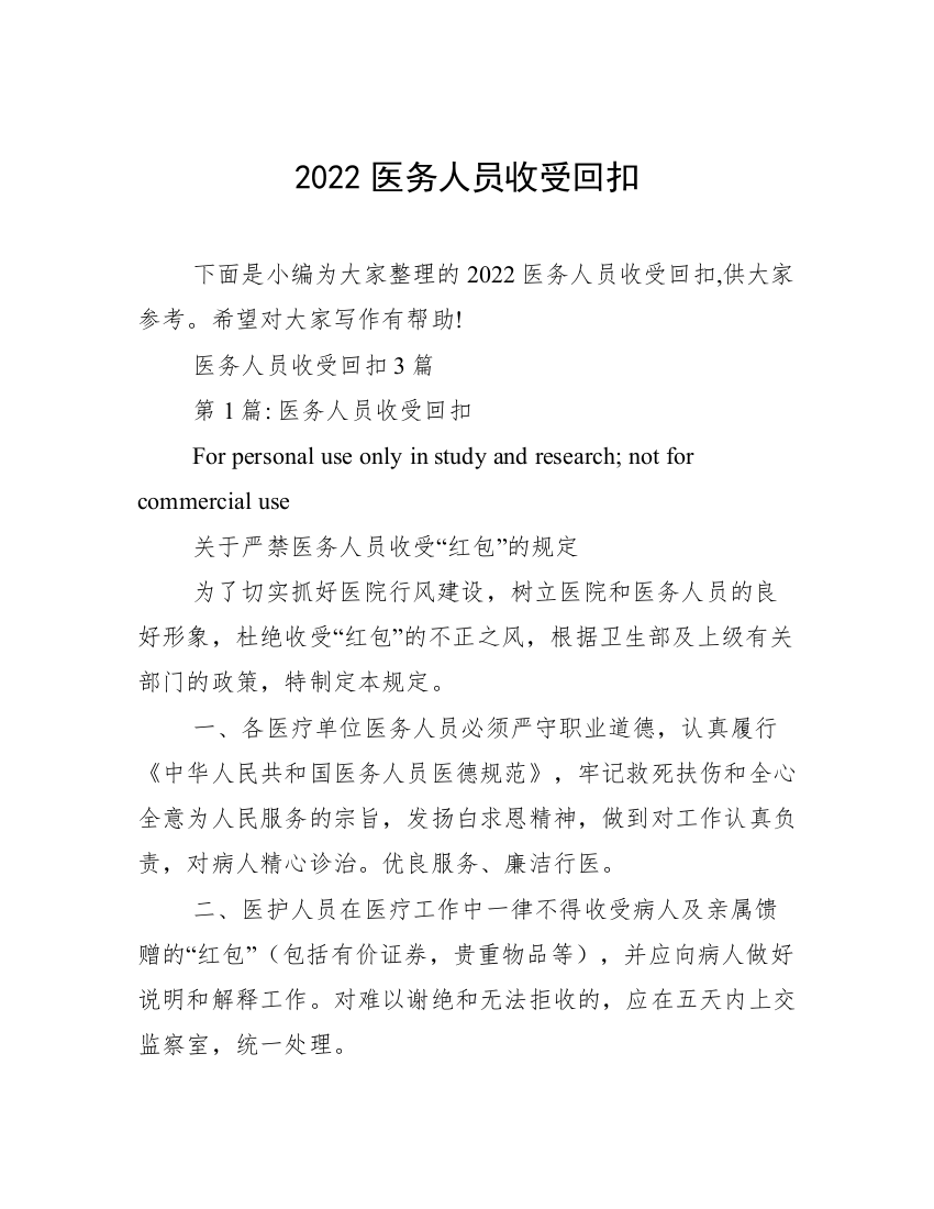 2022医务人员收受回扣