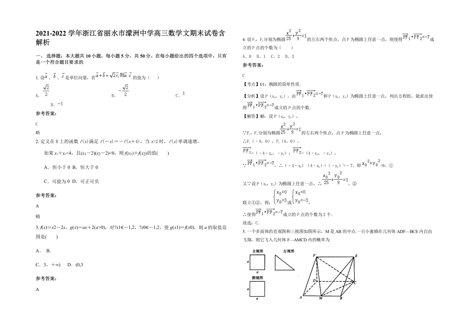 2021-2022学年浙江省丽水市濛洲中学高三数学文期末试卷含解析