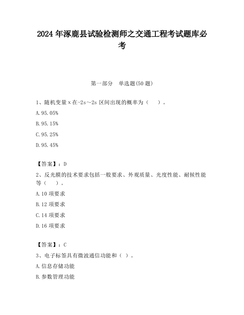 2024年涿鹿县试验检测师之交通工程考试题库必考