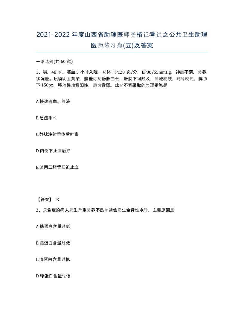 2021-2022年度山西省助理医师资格证考试之公共卫生助理医师练习题五及答案