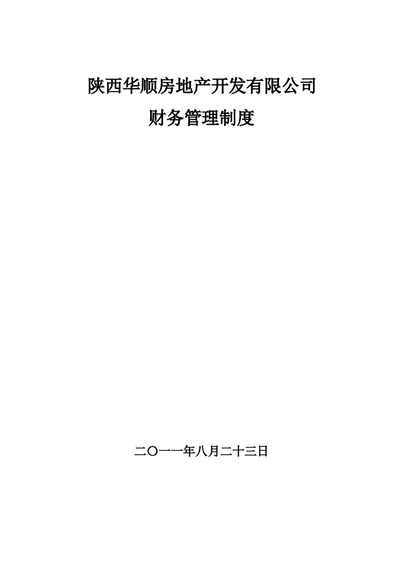 华顺房地产开发公司财务管理制度DOC-财务制度表格