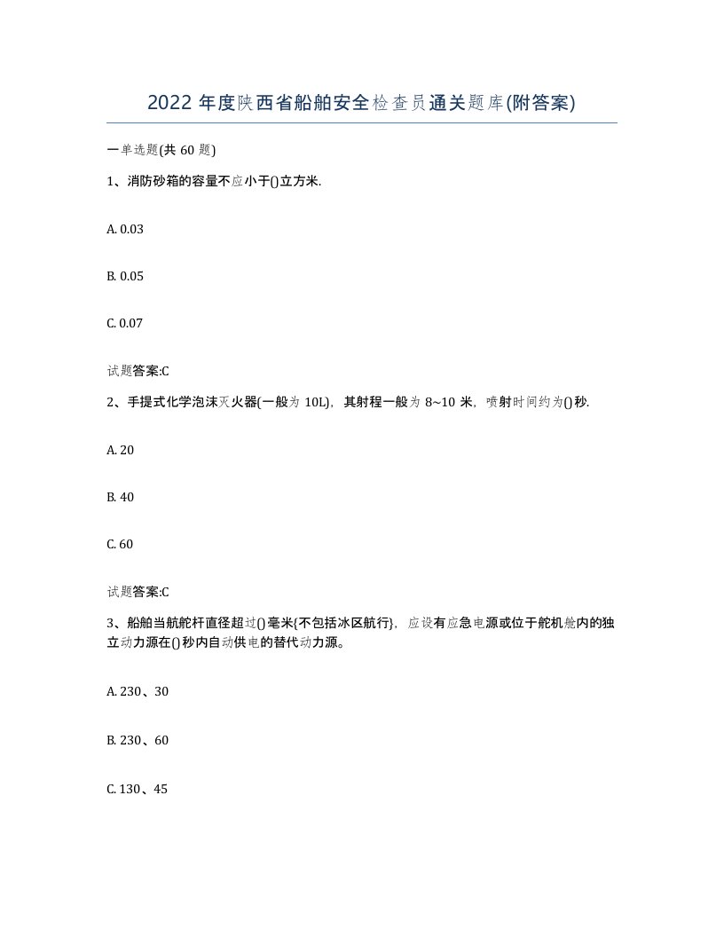 2022年度陕西省船舶安全检查员通关题库附答案