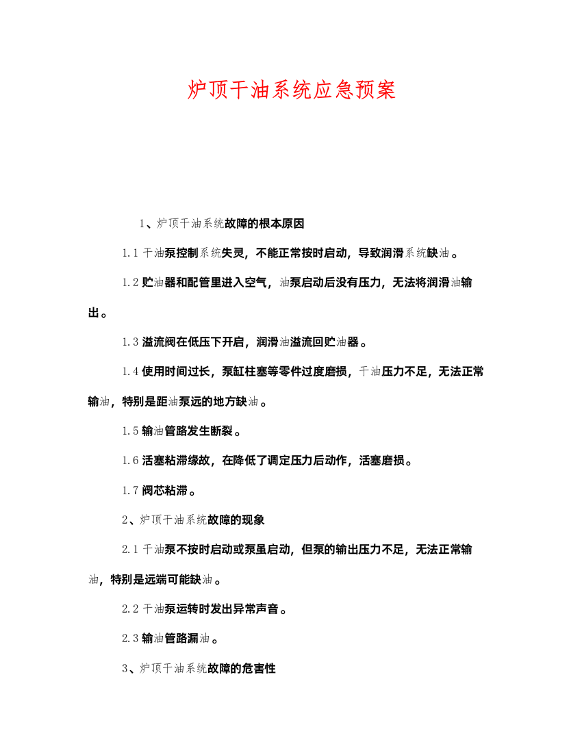 2022《安全管理应急预案》之炉顶干油系统应急预案