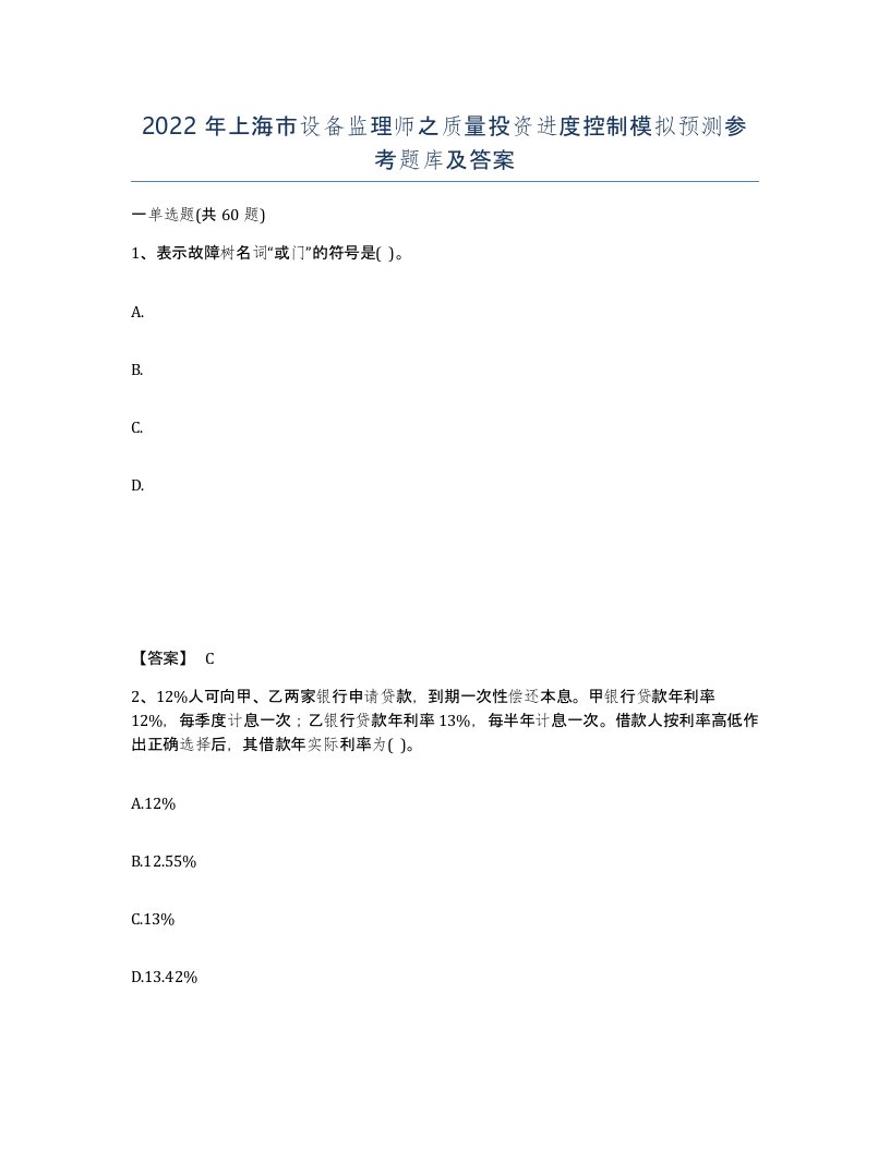 2022年上海市设备监理师之质量投资进度控制模拟预测参考题库及答案