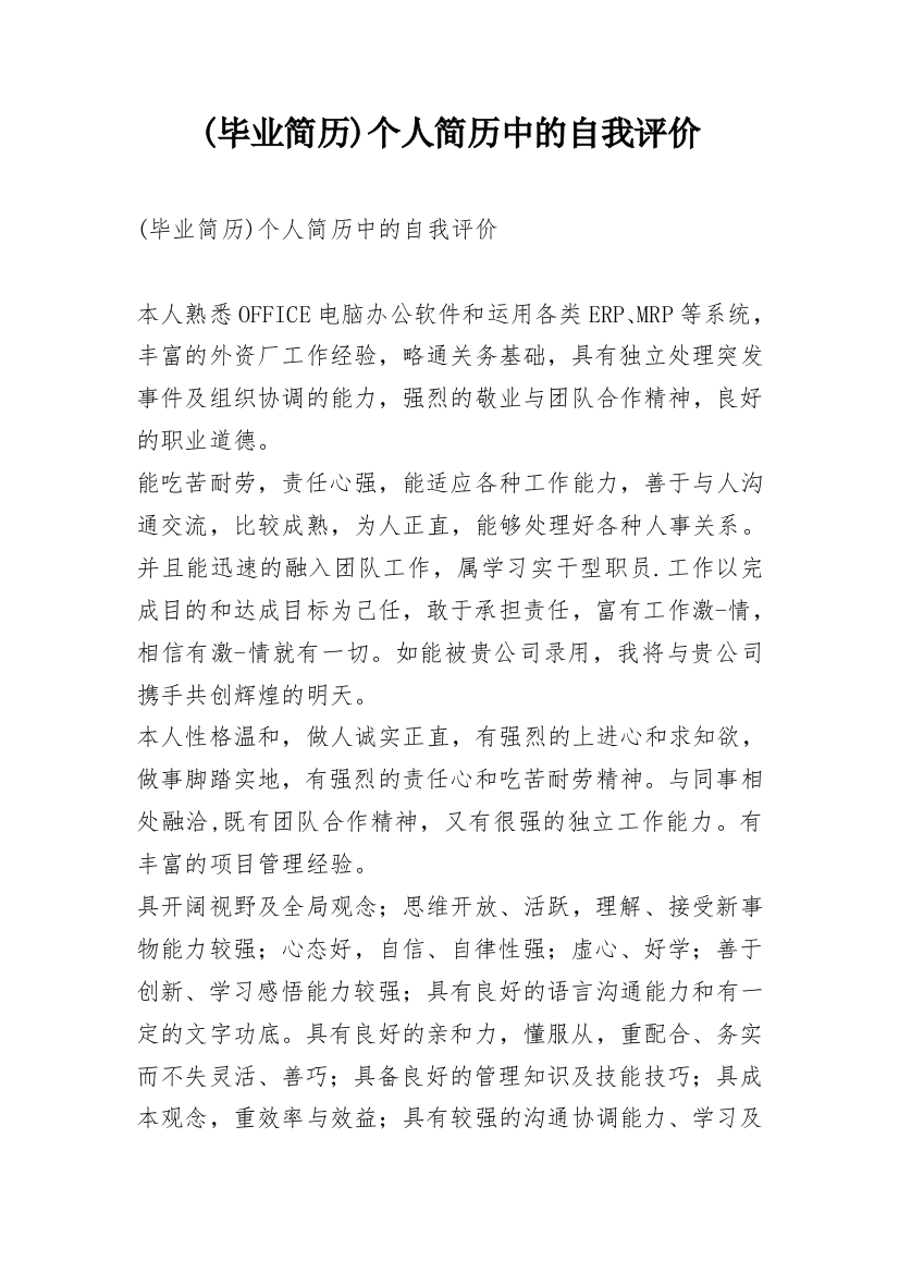 (毕业简历)个人简历中的自我评价