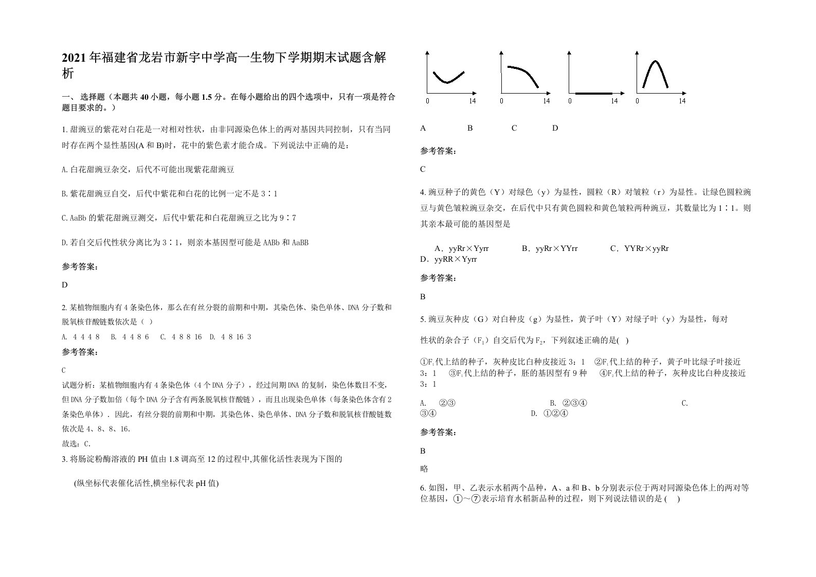 2021年福建省龙岩市新宇中学高一生物下学期期末试题含解析