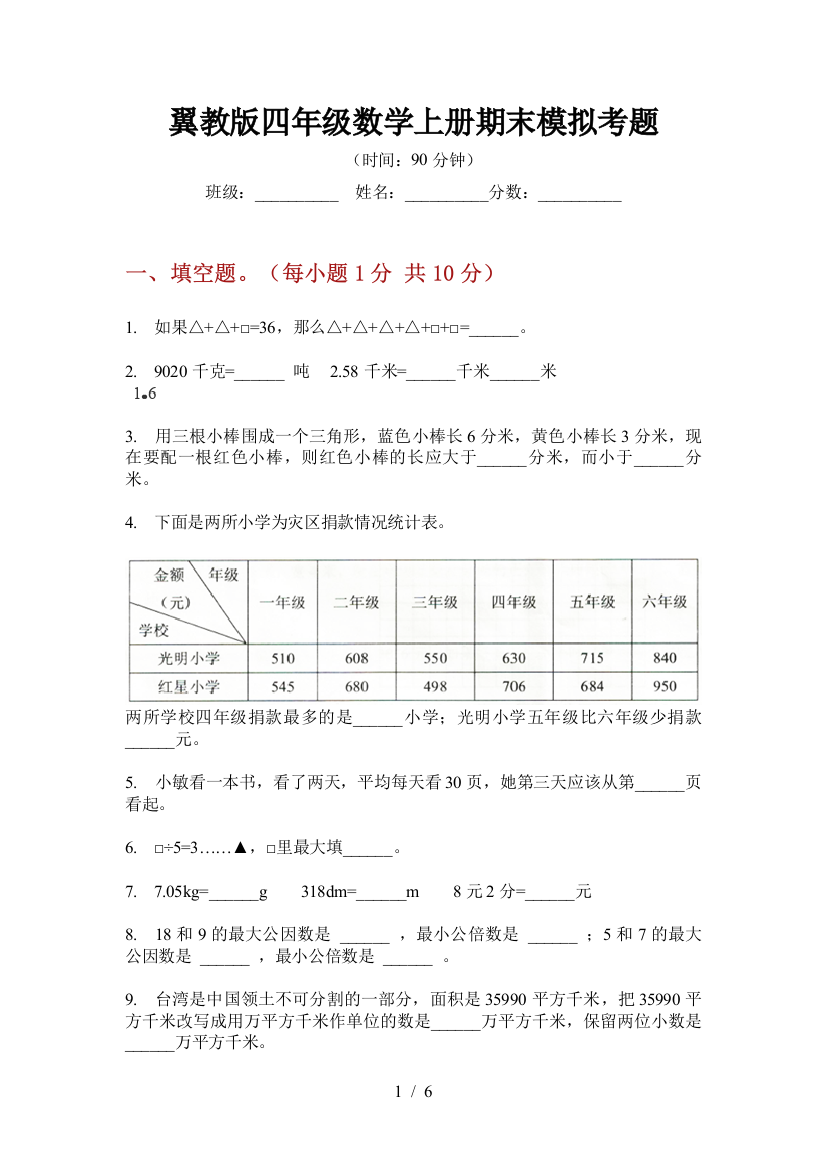 翼教版四年级数学上册期末模拟考题