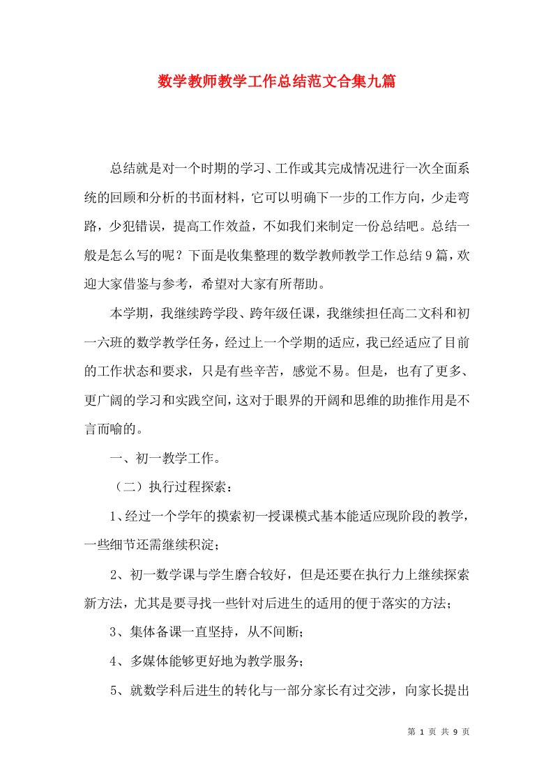 数学教师教学工作总结范文合集九篇