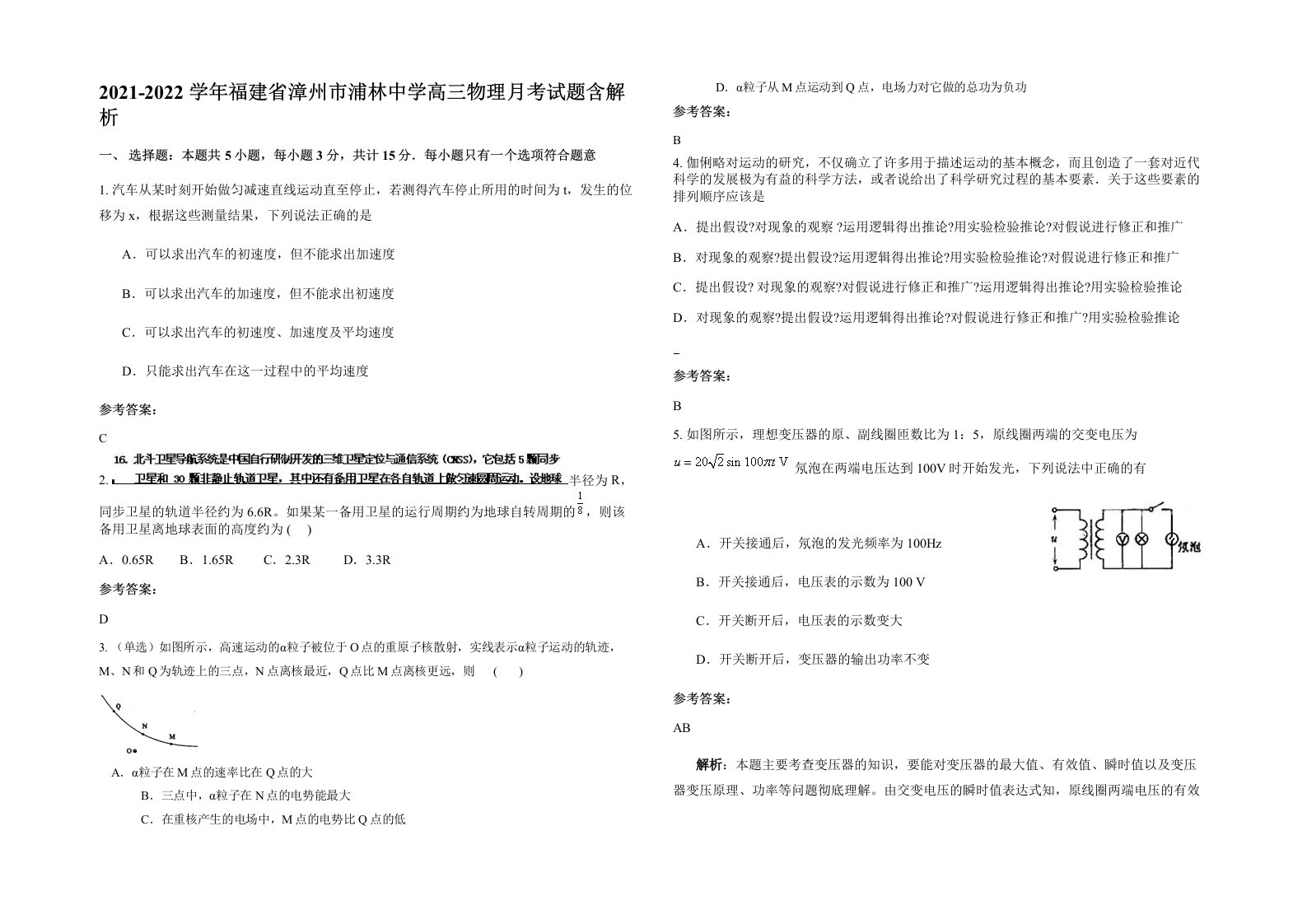 2021-2022学年福建省漳州市浦林中学高三物理月考试题含解析