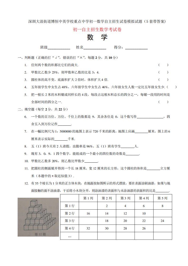 深圳大浪街道博恒中英学校重点中学初一数学自主招生试卷模拟试题(5套精品