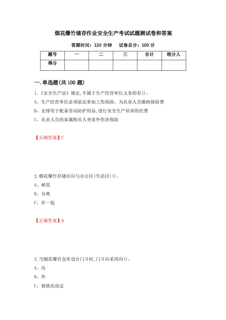 烟花爆竹储存作业安全生产考试试题测试卷和答案第52版