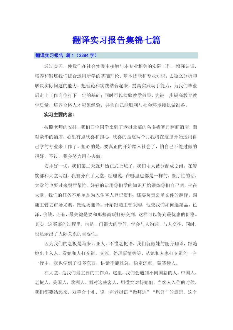 翻译实习报告集锦七篇