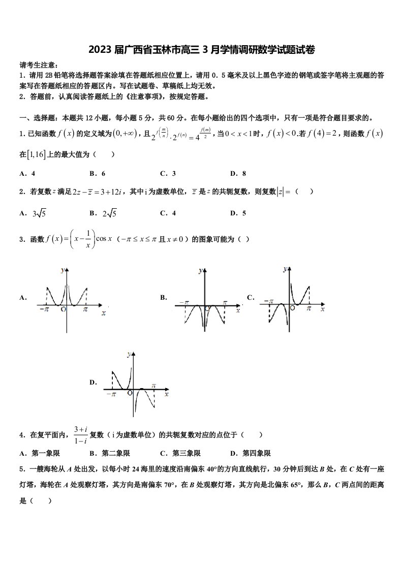 2023届广西省玉林市高三3月学情调研数学试题试卷含解析