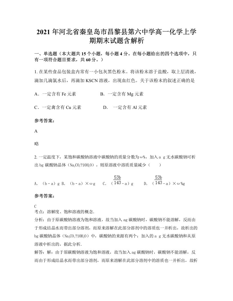 2021年河北省秦皇岛市昌黎县第六中学高一化学上学期期末试题含解析