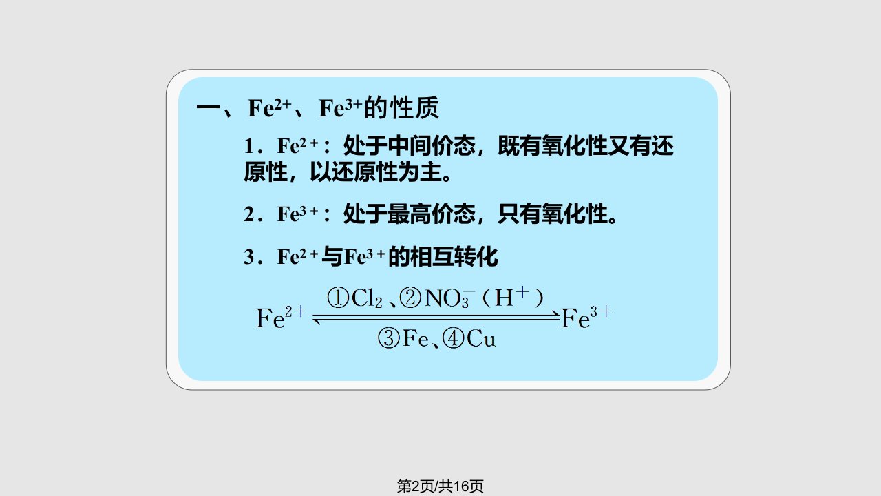 热点突破Fe和Fe的性质及其检验方法