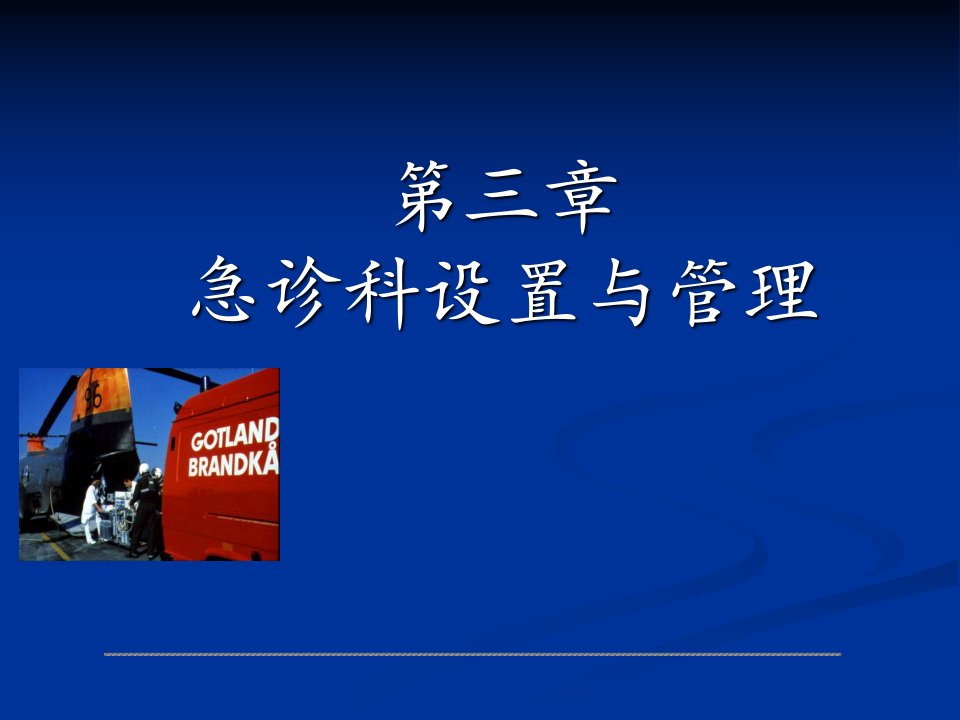 【教学课件】第三章急诊科管理