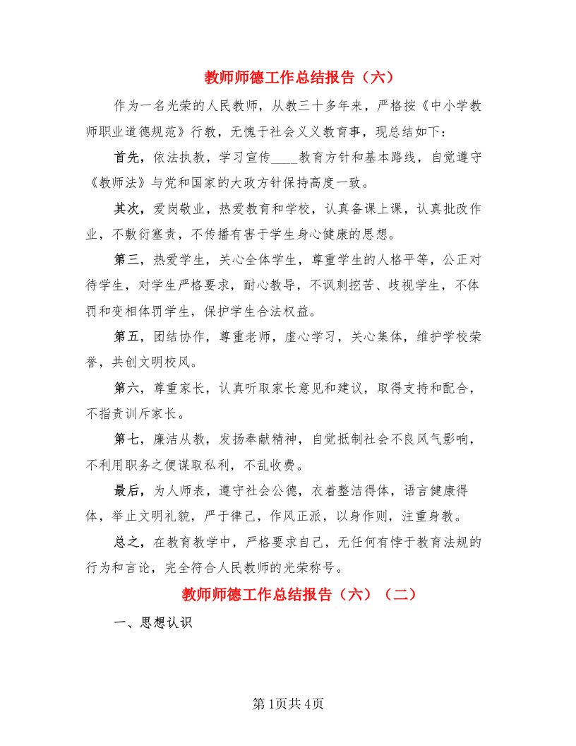 教师师德工作总结报告（六）（2篇）