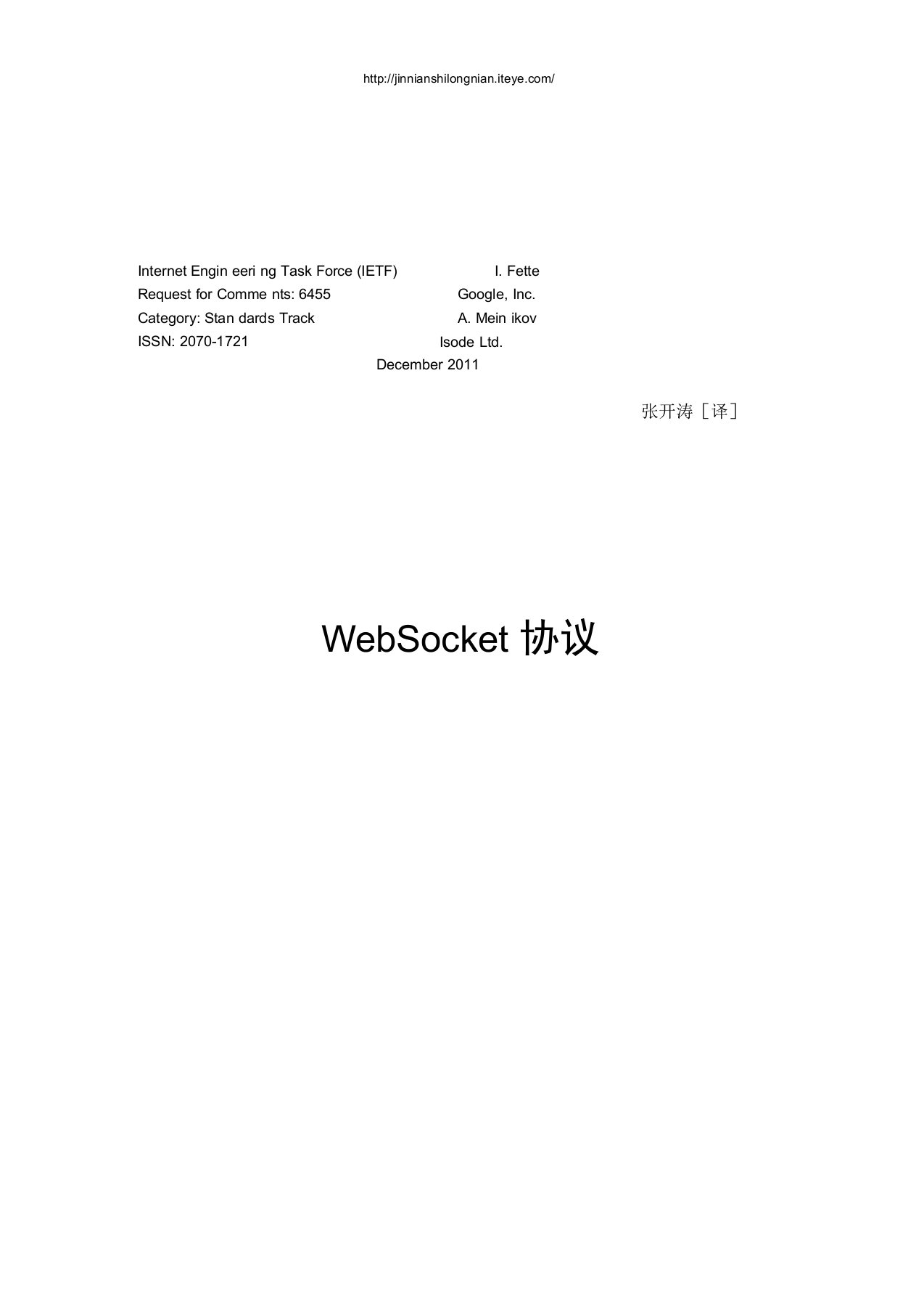 WebSocket协议中文版