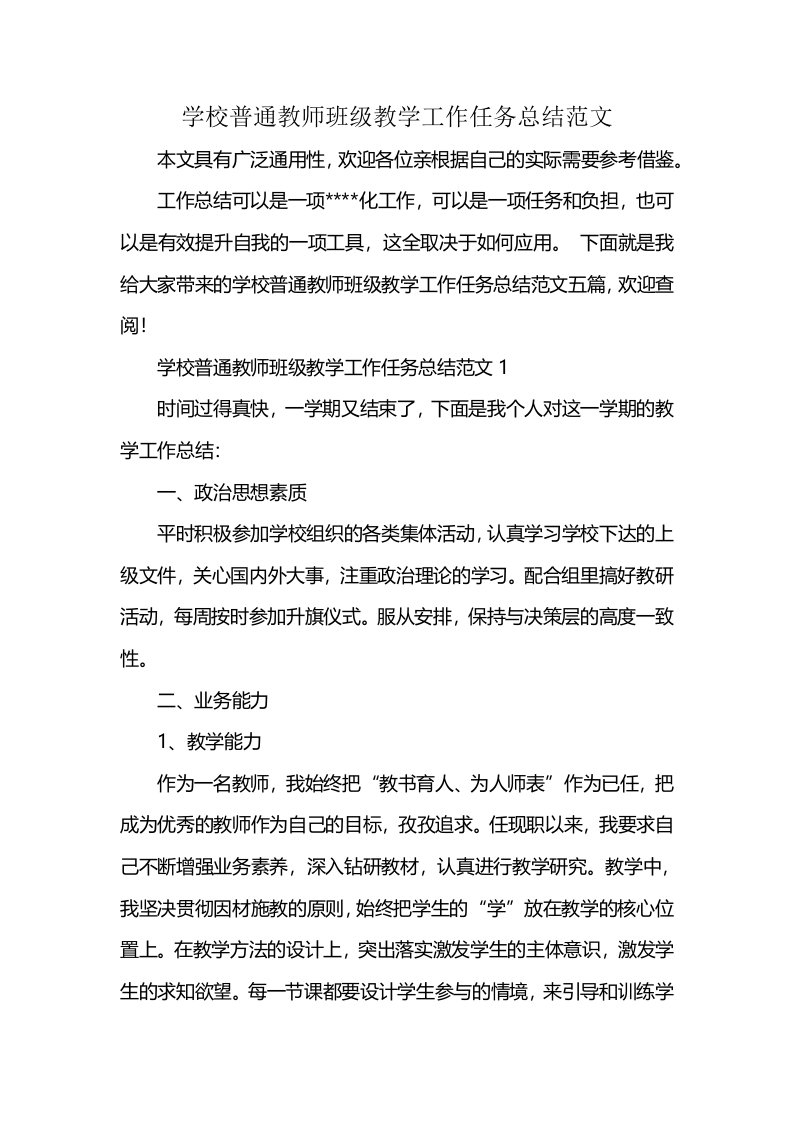 学校普通教师班级教学工作任务总结范文