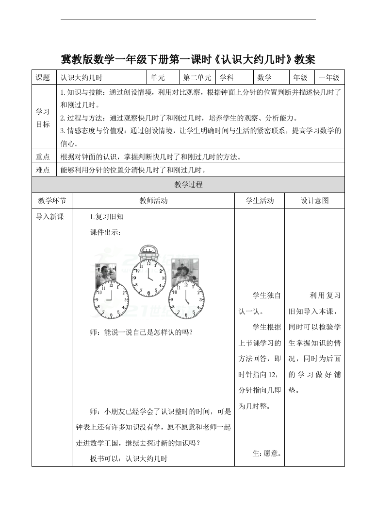 冀教版数学一年级下册《认识大约几时》教案