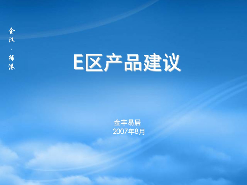 易居-北京金汉绿港三期产品建议报告-107P