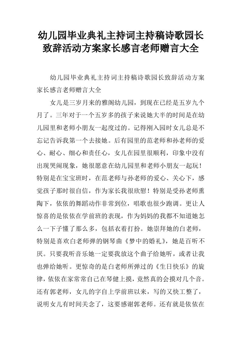 幼儿园毕业典礼主持词主持稿诗歌园长致辞活动方案家长感言老师赠言大全