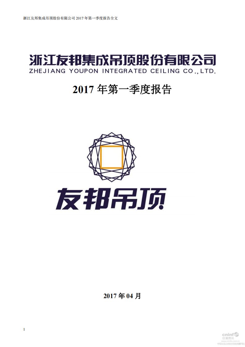 深交所-友邦吊顶：2017年第一季度报告全文-20170426