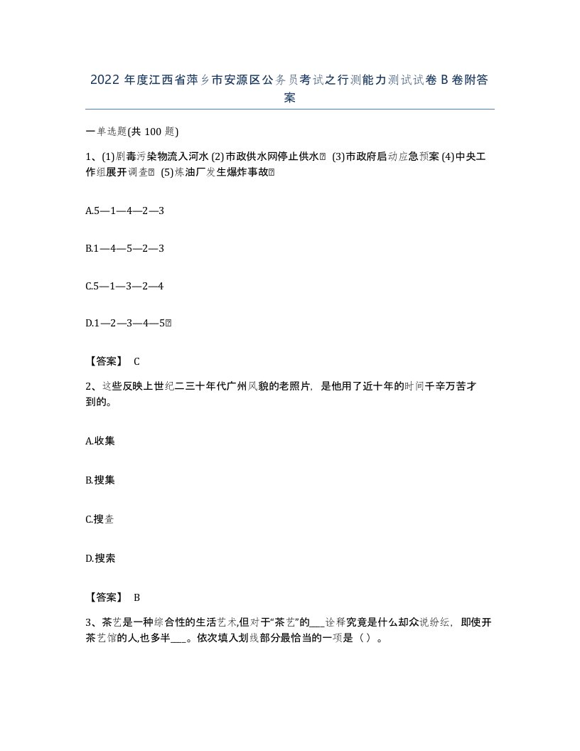 2022年度江西省萍乡市安源区公务员考试之行测能力测试试卷B卷附答案