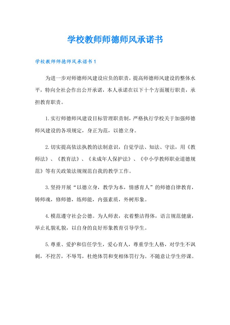 学校教师师德师风承诺书