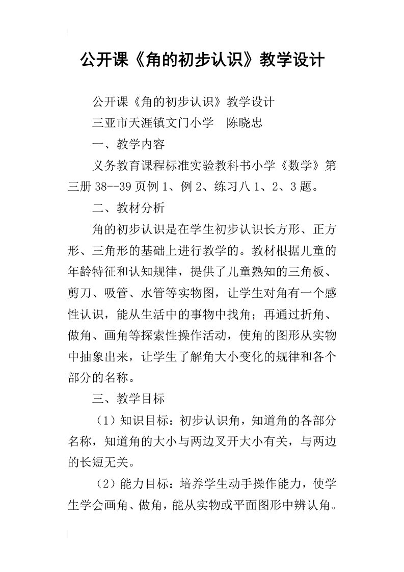 公开课角的初步认识教学设计