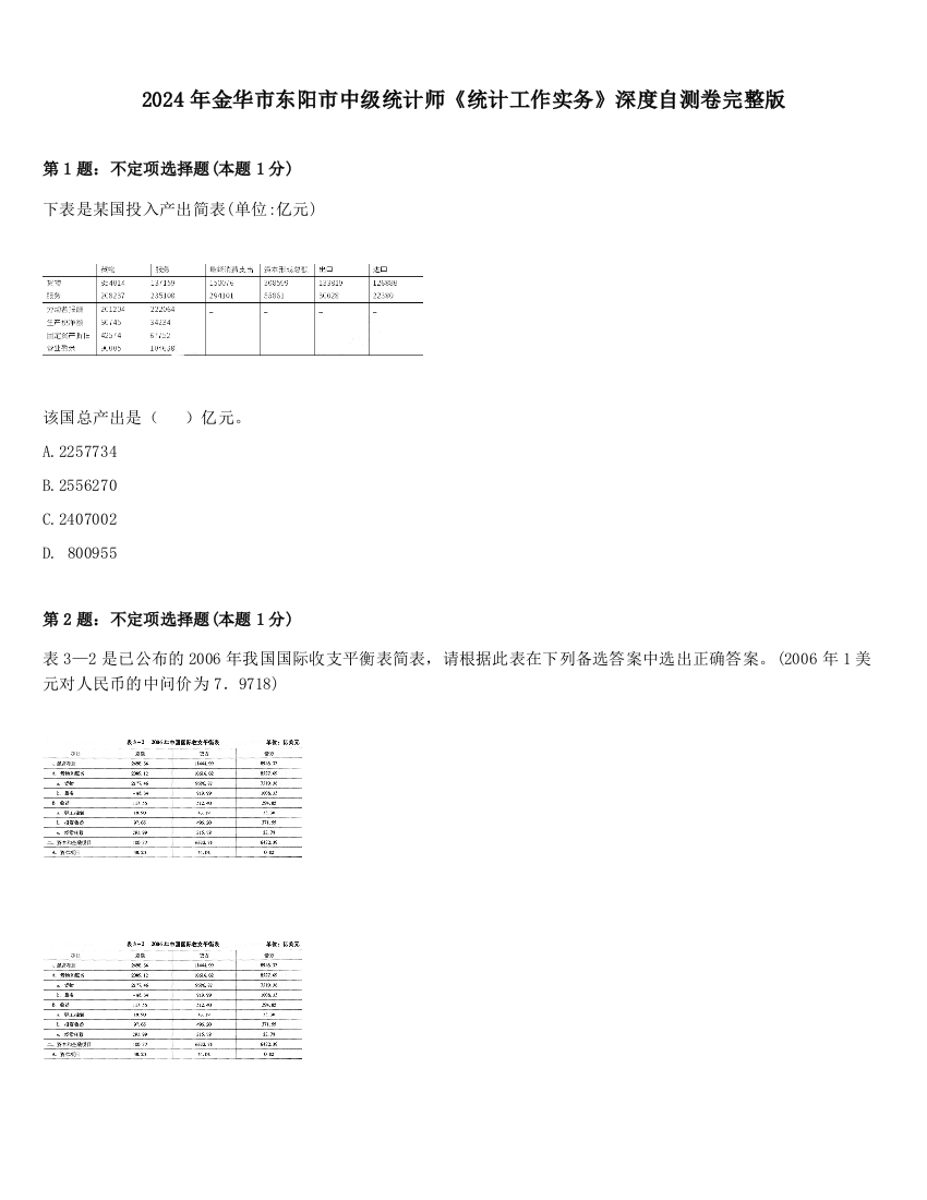 2024年金华市东阳市中级统计师《统计工作实务》深度自测卷完整版