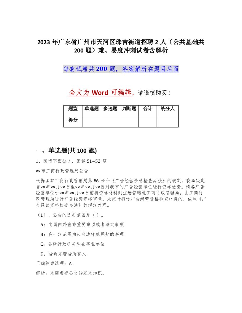 2023年广东省广州市天河区珠吉街道招聘2人公共基础共200题难易度冲刺试卷含解析