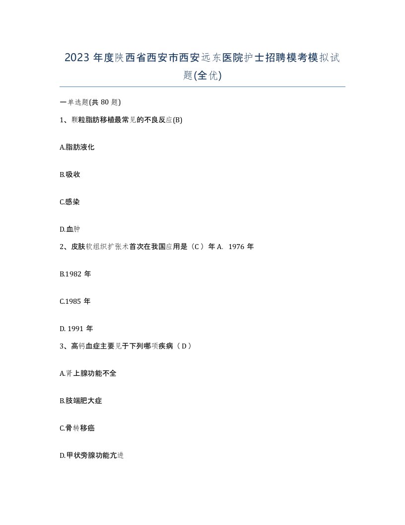 2023年度陕西省西安市西安远东医院护士招聘模考模拟试题全优