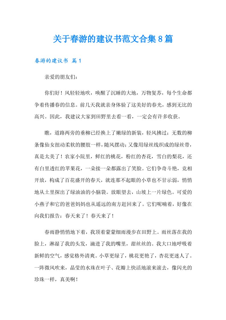 关于春游的建议书范文合集8篇