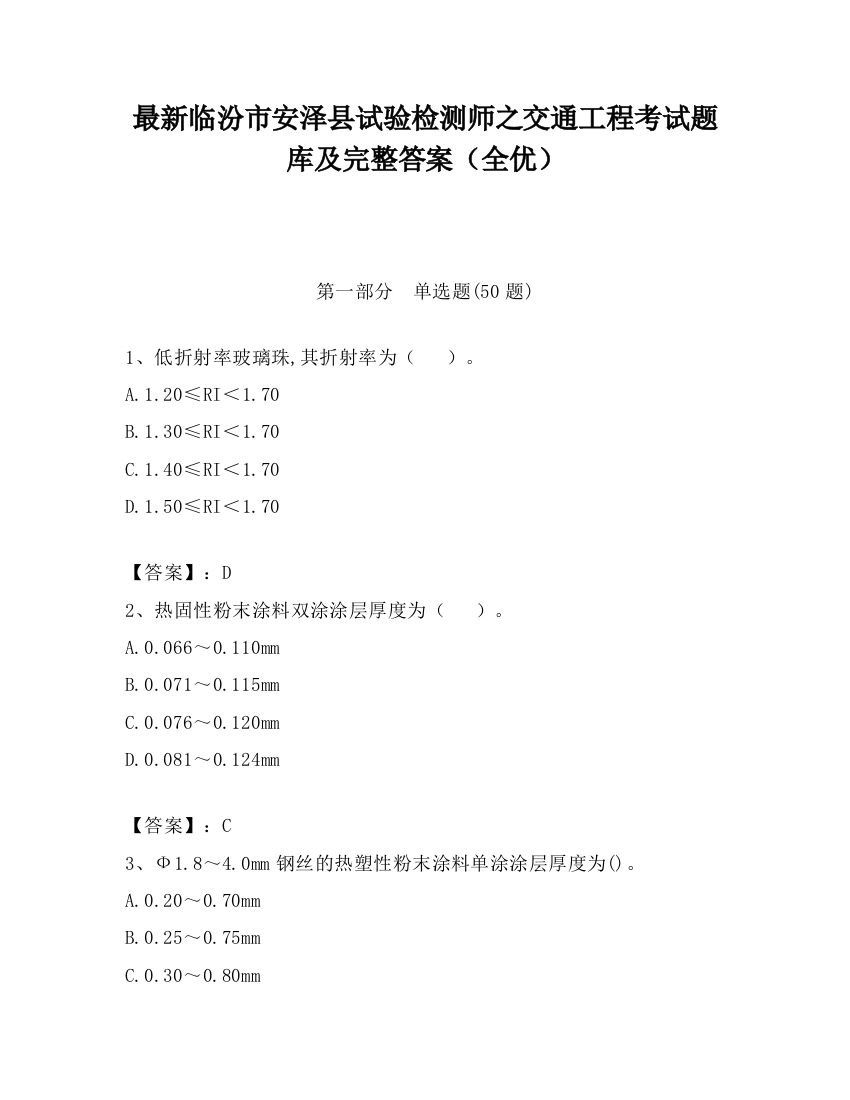 最新临汾市安泽县试验检测师之交通工程考试题库及完整答案（全优）