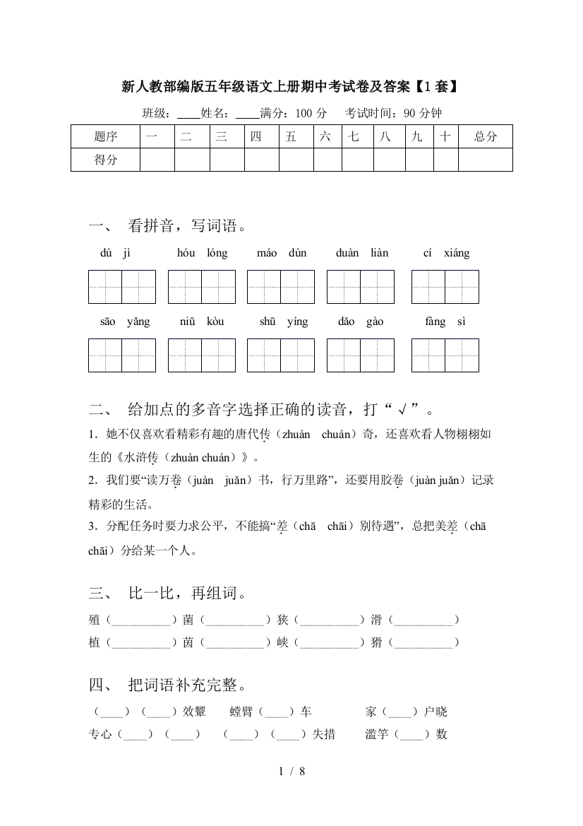 新人教部编版五年级语文上册期中考试卷及答案【1套】