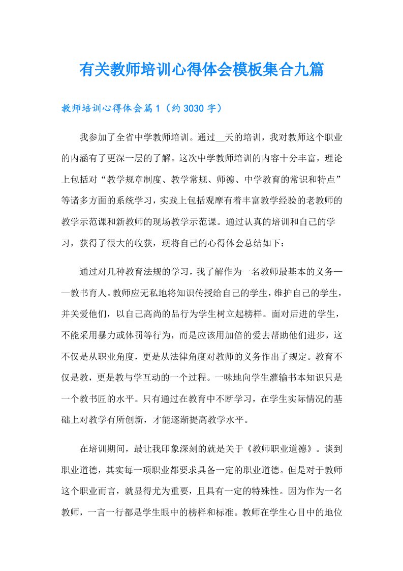 有关教师培训心得体会模板集合九篇