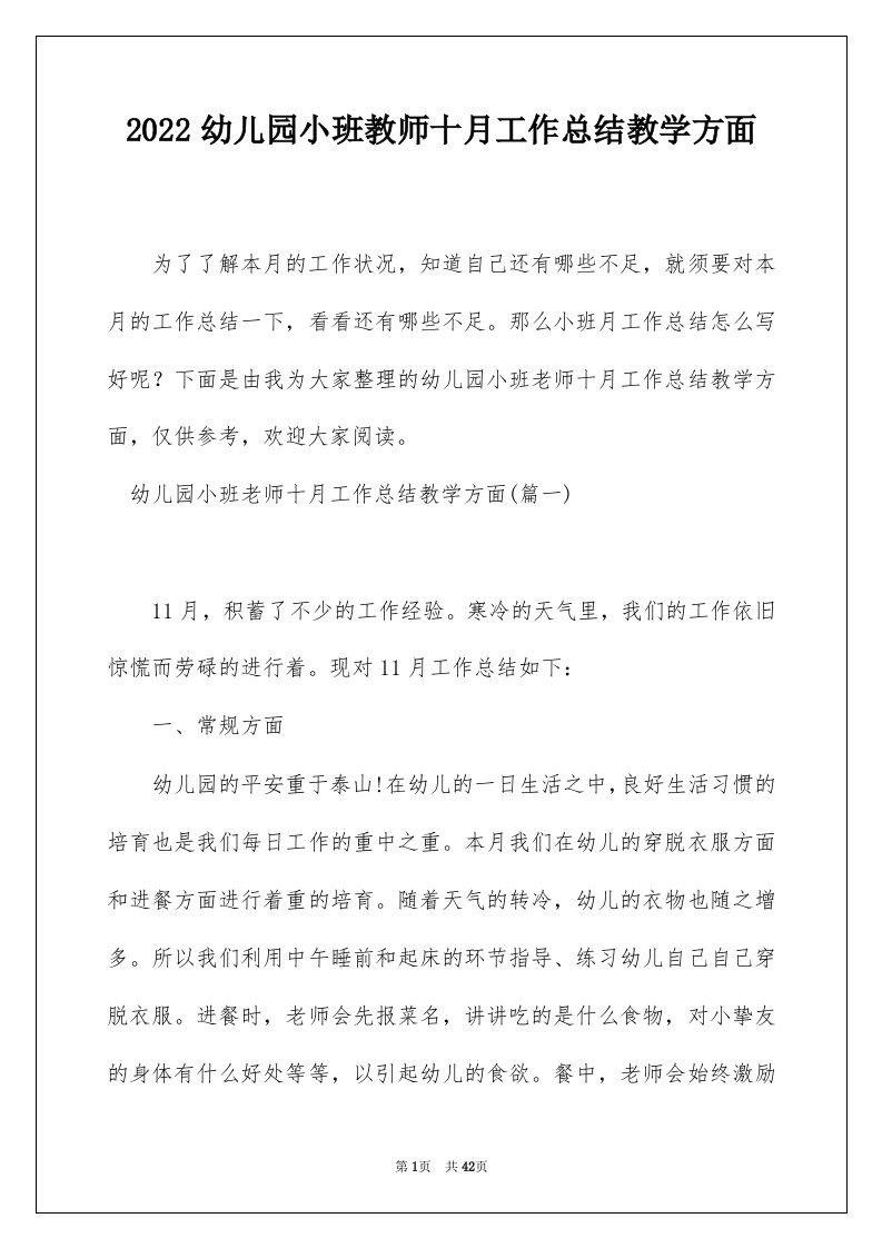 2022幼儿园小班教师十月工作总结教学方面