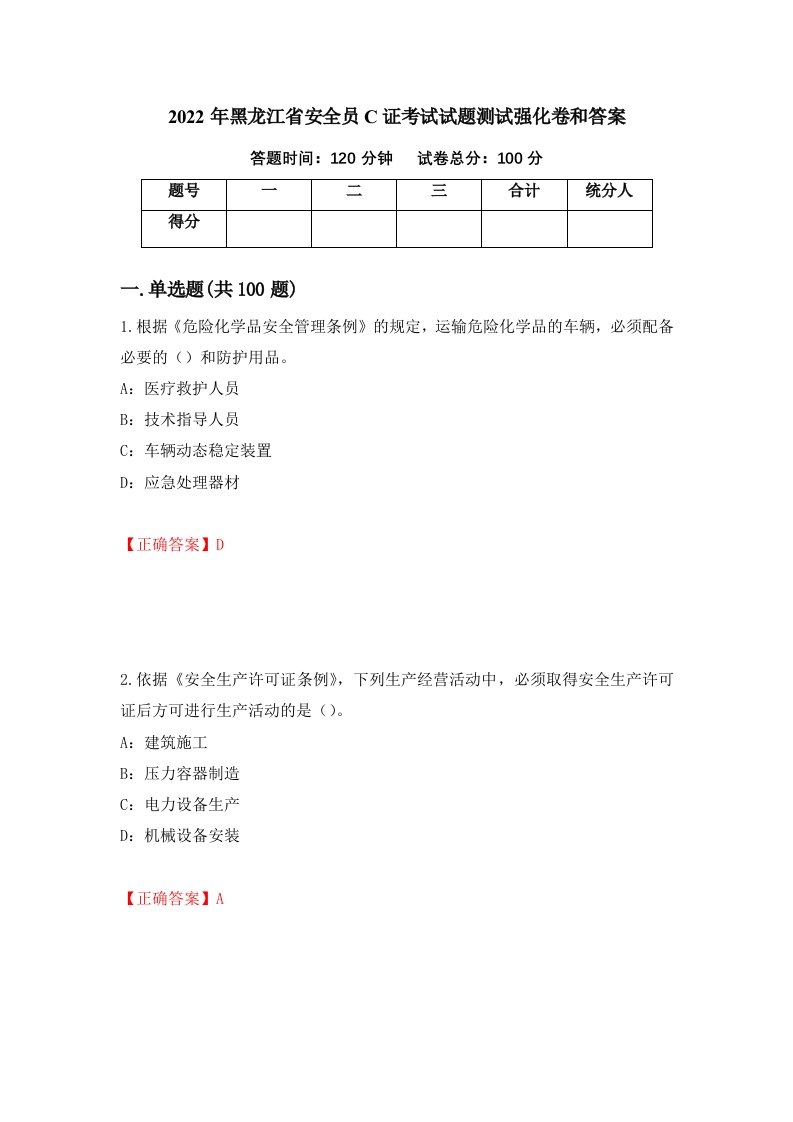 2022年黑龙江省安全员C证考试试题测试强化卷和答案第65期