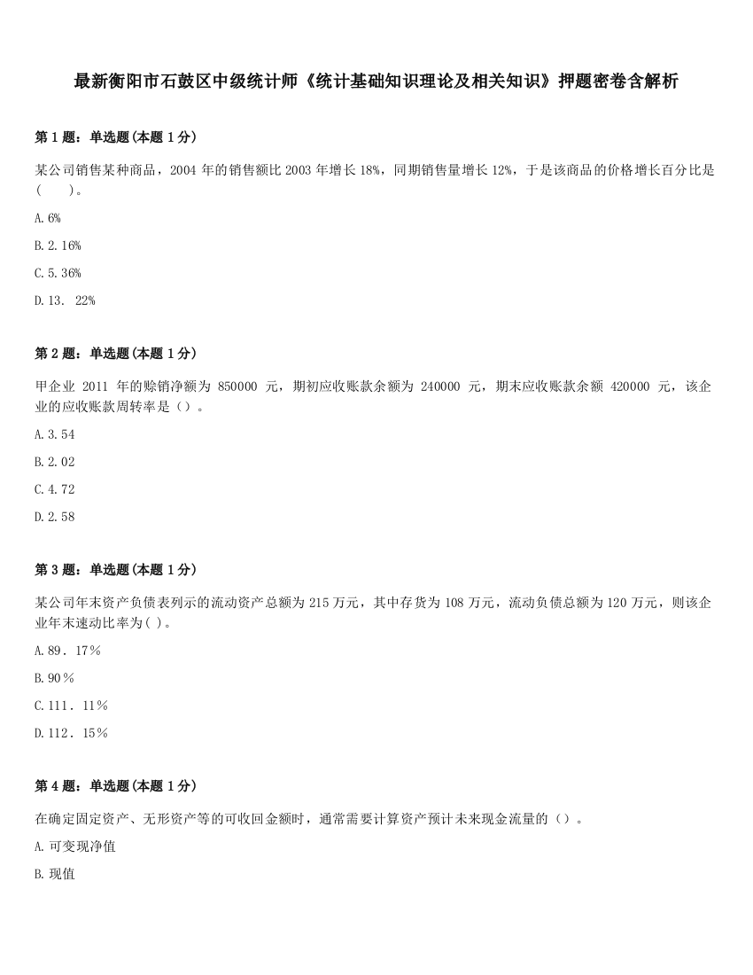 最新衡阳市石鼓区中级统计师《统计基础知识理论及相关知识》押题密卷含解析