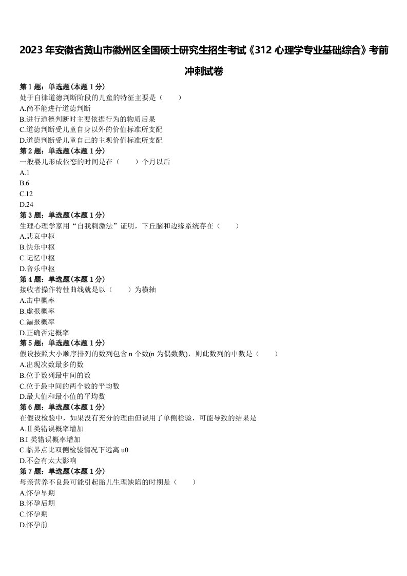 2023年安徽省黄山市徽州区全国硕士研究生招生考试《312心理学专业基础综合》考前冲刺试卷含解析