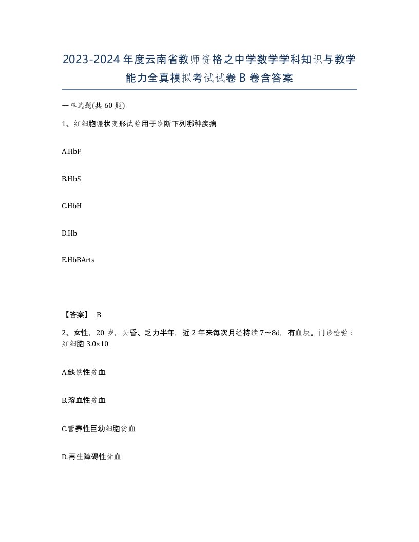 2023-2024年度云南省教师资格之中学数学学科知识与教学能力全真模拟考试试卷B卷含答案