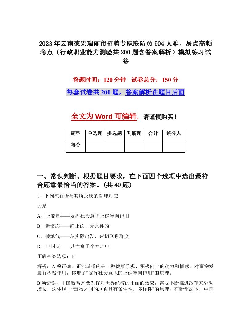 2023年云南德宏瑞丽市招聘专职联防员504人难易点高频考点行政职业能力测验共200题含答案解析模拟练习试卷