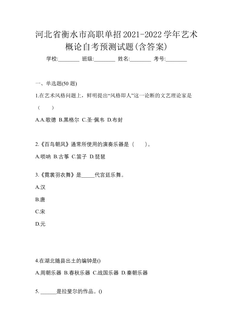 河北省衡水市高职单招2021-2022学年艺术概论自考预测试题含答案