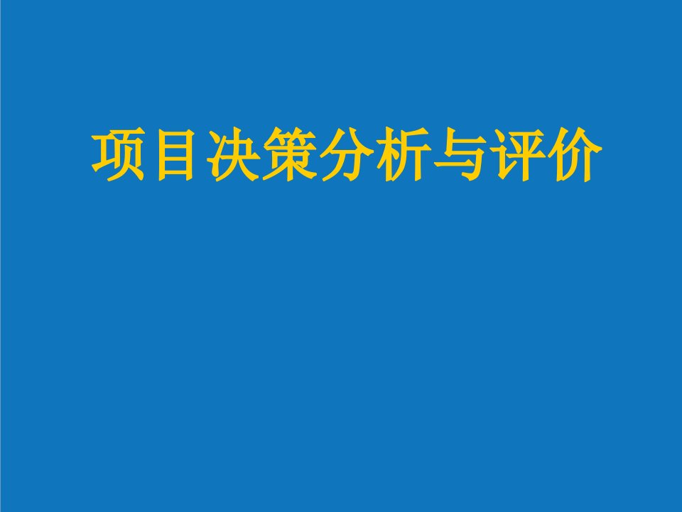 项目管理-项目决策分析与评价咨询师考试