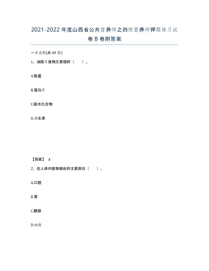 2021-2022年度山西省公共营养师之四级营养师押题练习试卷B卷附答案