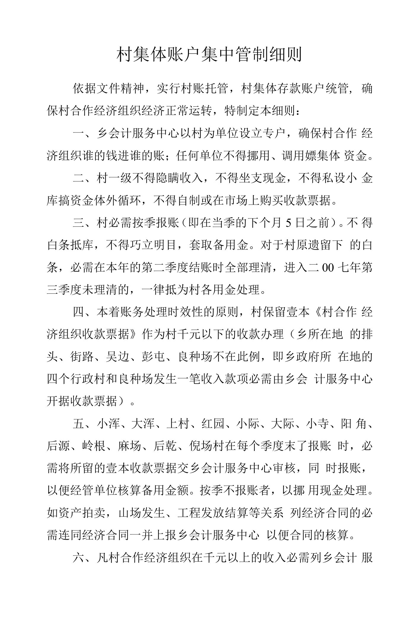 村集体账户集中管制细则.docx