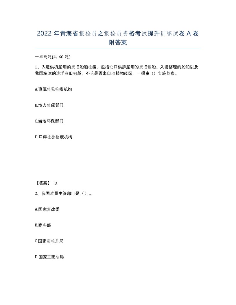 2022年青海省报检员之报检员资格考试提升训练试卷A卷附答案