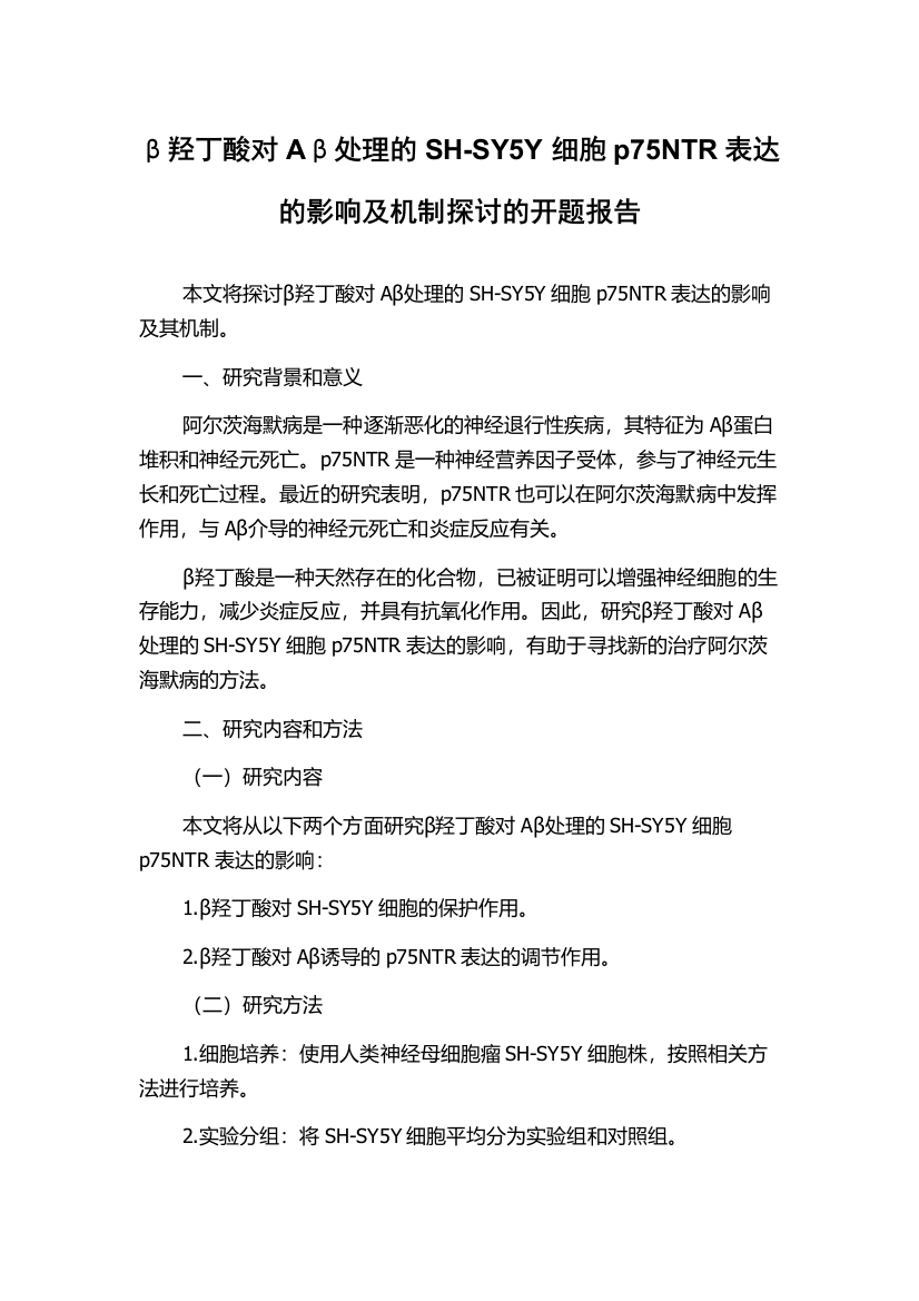 β羟丁酸对Aβ处理的SH-SY5Y细胞p75NTR表达的影响及机制探讨的开题报告