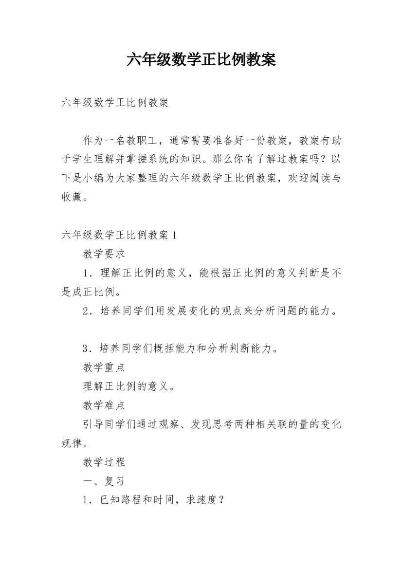 六年级数学正比例教案